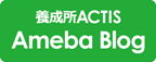 養成所ACTIS  Ameba Blog