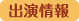 出演情報-CM_番組_レギュラー