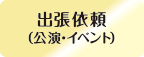 出張公演依頼